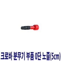 태환산업 크로바 압축분무기 부품 0단노즐(5cm)