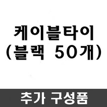 풀안나 차광막 강력사중직 그늘막 차광망 국내생산 옥상 캠핑, 케이블타이(블랙 50개) 1개