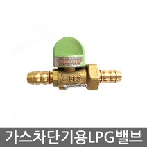누리안 가스안심차단 밸브 가스차단기 가스락 NGT-001, LPG호스용밸브, 1개