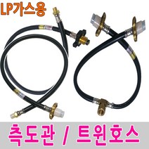 보스코 측도관 트윈호스 고압가스호스 LPG 투인호스 가스통, 1개