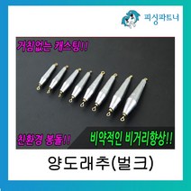 피싱파트너 친환경 양도래추(벌크) 봉돌 스위벨