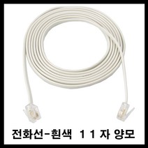 태성실업 전화기 전화선 유선전화기 인터넷전화기 11 자 양모 흰색 검정, 흰색11자양모 5M
