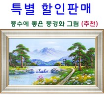 풍수에좋은 풍경화그림 산수화 부자되는 유화 그림 추천 풍경화(산수화그림) 공관웅20호, 13번액자