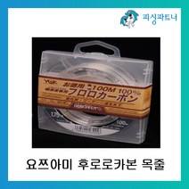 피싱파트너 요쯔아미 후로로카본 목줄 100m 낚싯줄 카본라인, 요쯔아미 후로로카본 목줄 8.0호(100m)