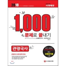 관광국사 1 000문제로 끝내기(2018):관광통역안내사 국내여행안내사 | 관광국사 과목 완벽 대비, 시대고시기획