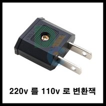 동양전자산업 220v 를 110v 변화플러그 플러그 110v잭 110v변환잭, 10개, 4cm