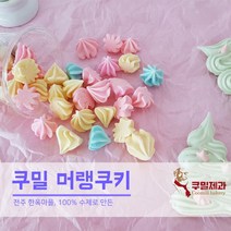 쿠밀제과 핸드메이드 머랭쿠키, 40g, 1개