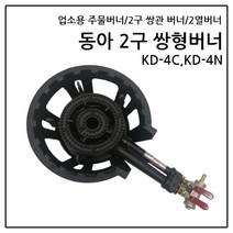 동아 2구쌍관버너 2열버너 2구버너 가스버너 고화력버너 주물버너, LPG-프로판가스, 2구쌍관버너(외피포함)