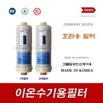 이온수기필터 BTM-207D 101T 바이온텍 호환 이온수기용 교환 필터, 9999, B-500 2차