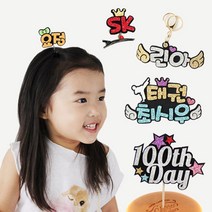 핑크캔디 네임 집게핀 이름 네임핀 헤어핀