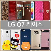 LG Q7 케이스 (LM-Q725)