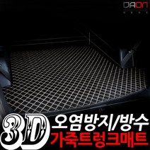다온굿즈 입체퀼팅 LF소나타 트렁크매트, 신형액센트해치백, 브라운