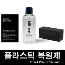 플라스틱 복원제 발색 변색방지 차량용 고무부분, 1개, 50ml