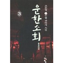 운한소회 3, 청어람, 조돈형 저