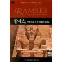 람세스 이집트의 가장 위대한 파라오, 가람기획, 조이스 타일드슬레이 저/김훈 역