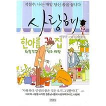 사랑해 10:석철수 나는 매일 당신 꿈을 꿉니다, 김영사