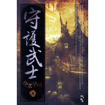 수호무사. 4:각사 신무협 판타지 소설, 청어람, 각사 저