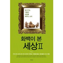 화백이 본 세상. 2:앞서가는 이들의 세상을 깨우는 소리, 북카라반, 최양식 등저/경주시청 기획
