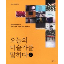 오늘의 미술가를 말하다 2:아르코 미술 작가론, 학고재, 한국문화예술위원회 기획/김영나,김영호,서성록,윤난지,전영백 등저