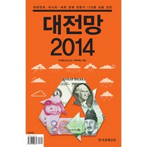 대전망 2014:대한민국 아시아 세계 경제 전문가 110명 심층 진단, 한국경제신문사, 한경 BUSINESS·Money 편
