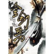 금검혈도. 5:백준 신무협 장편소설, 드림북스