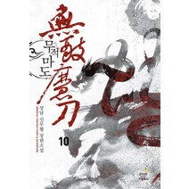 무적마도 10:장담 신무협 장편소설, 드림북스, 장담 저
