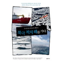 북극 척치 해를 가다(우리나라 최초의 쇄빙선):우리나라 최초의 쇄빙선, 지성사, 장순근 저