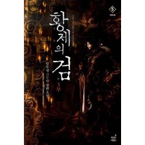 황제의 검. 3부(5): 대천신웅:임무성 신무협 장편소설, 드림북스