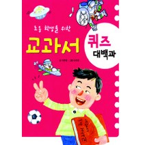 교과서 퀴즈 대백과, 지경사