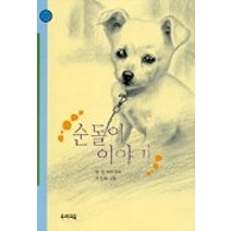 순돌이 이야기(힘찬문고 27), 우리교육