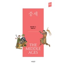 중세, 연암서가, 미리 루빈 저/이종인 역