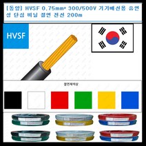 동양전자산업 동양-전선 hvsf 0.75mm 300-500V 단심 비닐 절연 200m 전선, 백색