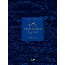 푸가 영혼의 바다에서 오는 파도:서양 고전음악 작품 및 음반 리뷰집, 책과나무, 박상원 저