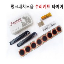 자전거 펑크패치모음 수리키트 타이어 펑크 빵꾸 수리공구