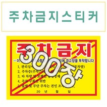인쇄119 주차금지스티커 불법주차금지스티커 스티커, 300개