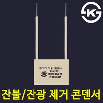 LED형광등 잔광제거 컨덴서 잔불제거 잔광현상, 220V잔광방지콘덴서, 220V잔광방지콘덴서