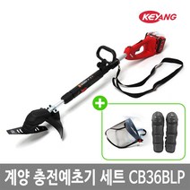 [계양] 충전예초기세트 CB36BLP패키지/제초 벌초 예취, 단품, 단품
