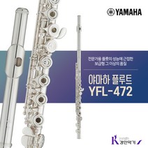 야마하 중급 플루트 YFL-472 사은품증정 AS보장, YFL-472(접이식보면대+스탠드+오픈홀마개)