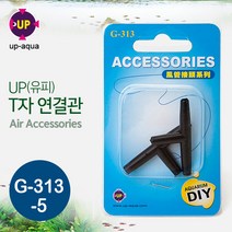 샘아쿠아 UP 유피 T자 에어호스 연결관 (2개입) [G-313-5], 1set