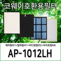 코웨이호환용필터 AP-1012LH 1년사용분, 헤파1+탈취1+항균미디엄2+부직포6