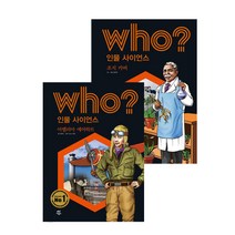 (다산어린이) 후 who 인물사이언스 (11)조지카버+(12)아멜리아에어하트(2권세트)