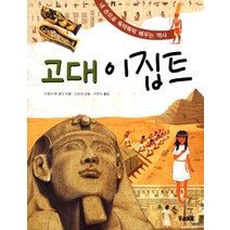 고대 이집트:내 손으로 뚝딱뚝딱 배우는 역사, 우리교육