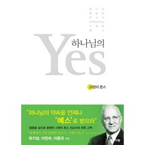 하나님의 예스:하나님 말씀은 반드시 이루어진다는 거룩한 예스, 규장