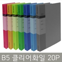 희망화일 B5 클리어화일 20P 클리어파일, 노랑, 1개