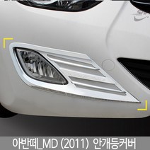 [왓따!] K-020 아반떼_MD2011 안개등몰딩, K-020아반떼MD