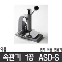 속관기1공 천공기1공 펀치1공 송곳식 ASD-S atom, 본상품선택, 1개