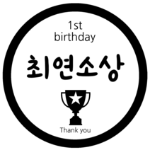 룰루데이 돌이벤트스티커 6.5cm, 최연소상, 1장