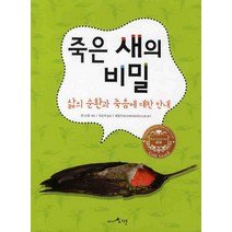 죽은 새의 비밀: 삶의 순환과 죽음에 대한 안내, 다른
