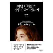 어떤 아이들의 전생 기억에 관하여, 김영사