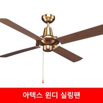 아텍스 실링팬 씰링팬 천정형선풍기 선풍기, 1개, 윈디 골드